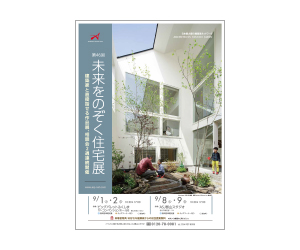 『第46回未来をのぞく住宅展』のちらし アーキテクツ・スタジオ・ジャパン (ASJ) の イベント『第46回未来をのぞく住宅展』のちらし