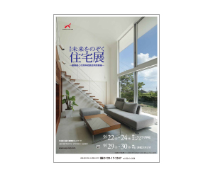 『第59回未来をのぞく住宅展』のちらし アーキテクツ・スタジオ・ジャパン (ASJ) の イベント『第59回未来をのぞく住宅展』のちらし