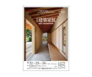 『第23回建築家展 』のちらし アーキテクツ・スタジオ・ジャパン (ASJ) の イベント『第23回建築家展 』のちらし