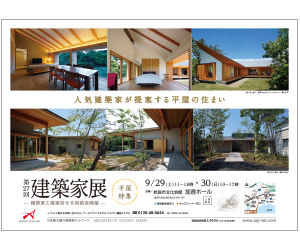 『第27回 建築家展 ~建築家がつくる平屋の実例をみてみよう!~』のちらし アーキテクツ・スタジオ・ジャパン (ASJ) の イベント『第27回 建築家展 ~建築家がつくる平屋の実例をみてみよう!~』のちらし