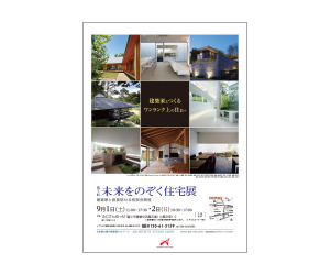 『第7回未来をのぞく住宅展』のちらし アーキテクツ・スタジオ・ジャパン (ASJ) の イベント『第7回未来をのぞく住宅展』のちらし