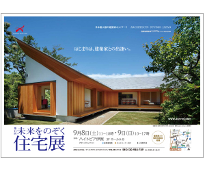 『第11回未来をのぞく住宅展』のちらし アーキテクツ・スタジオ・ジャパン (ASJ) の イベント『第11回未来をのぞく住宅展』のちらし