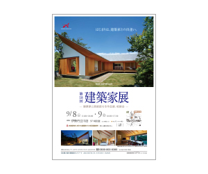 『第18回建築家展』のちらし アーキテクツ・スタジオ・ジャパン (ASJ) の イベント『第18回建築家展』のちらし