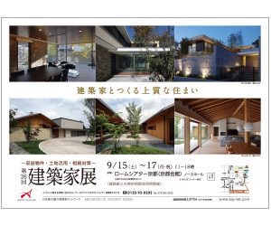 『第26回 建築家展』のちらし アーキテクツ・スタジオ・ジャパン (ASJ) の イベント『第26回 建築家展』のちらし