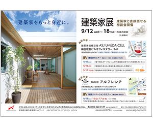 『建築家展 』のちらし アーキテクツ・スタジオ・ジャパン (ASJ) の イベント『建築家展 』のちらし