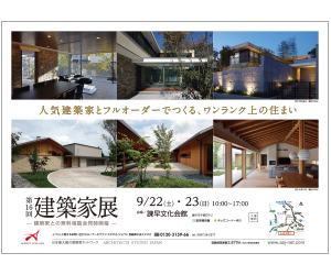 『第16回建築家展』のちらし アーキテクツ・スタジオ・ジャパン (ASJ) の イベント『第16回建築家展』のちらし