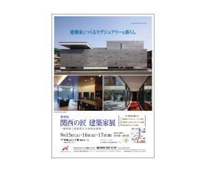『第49回 関西の匠建築家展』のちらし アーキテクツ・スタジオ・ジャパン (ASJ) の イベント『第49回 関西の匠建築家展』のちらし
