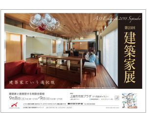『第23回建築家展』のちらし アーキテクツ・スタジオ・ジャパン (ASJ) の イベント『第23回建築家展』のちらし