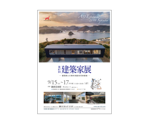 『建築家展』のちらし アーキテクツ・スタジオ・ジャパン (ASJ) の イベント『建築家展』のちらし
