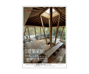 『第11回建築家展』のちらし アーキテクツ・スタジオ・ジャパン (ASJ) の イベント『第11回建築家展』のちらし