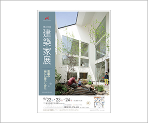 『第29回建築家展』のちらし アーキテクツ・スタジオ・ジャパン (ASJ) の イベント『第29回建築家展』のちらし