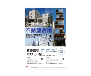 『次世代に生きる不動産活用 ~資産活用・事業継承を考える9日間~ 建築家展』のちらし アーキテクツ・スタジオ・ジャパン (ASJ) の イベント『次世代に生きる不動産活用 ~資産活用・事業継承を考える9日間~ 建築家展』のちらし