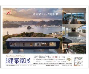 『第25回建築家展』のちらし アーキテクツ・スタジオ・ジャパン (ASJ) の イベント『第25回建築家展』のちらし