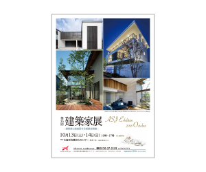 『第35回建築家展』のちらし アーキテクツ・スタジオ・ジャパン (ASJ) の イベント『第35回建築家展』のちらし