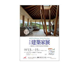 『第45回建築家展』のちらし アーキテクツ・スタジオ・ジャパン (ASJ) の イベント『第45回建築家展』のちらし