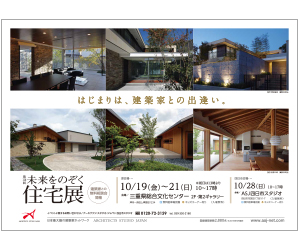 『第116回未来をのぞく住宅展』のちらし アーキテクツ・スタジオ・ジャパン (ASJ) の イベント『第116回未来をのぞく住宅展』のちらし