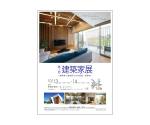 『第3回建築家展』のちらし アーキテクツ・スタジオ・ジャパン (ASJ) の イベント『第3回建築家展』のちらし