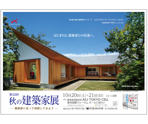 『第32回 建築家展』のちらし アーキテクツ・スタジオ・ジャパン (ASJ) の イベント『第32回 建築家展』のちらし