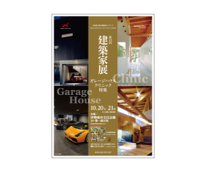 『第13回 建築家展 ~ガレージハウス展×クリニック展~』のちらし アーキテクツ・スタジオ・ジャパン (ASJ) の イベント『第13回 建築家展 ~ガレージハウス展×クリニック展~』のちらし