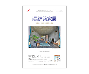 『2018 秋の建築家展』のちらし アーキテクツ・スタジオ・ジャパン (ASJ) の イベント『2018 秋の建築家展』のちらし