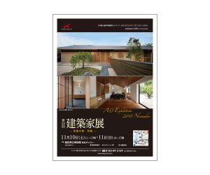 『第22回建築家展 ~和風の家 特集~』のちらし アーキテクツ・スタジオ・ジャパン (ASJ) の イベント『第22回建築家展 ~和風の家 特集~』のちらし