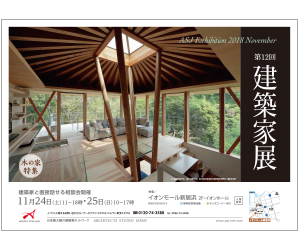 『第12回建築家展 』のちらし アーキテクツ・スタジオ・ジャパン (ASJ) の イベント『第12回建築家展 』のちらし