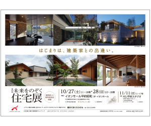 『第42回未来をのぞく住宅展』のちらし アーキテクツ・スタジオ・ジャパン (ASJ) の イベント『第42回未来をのぞく住宅展』のちらし