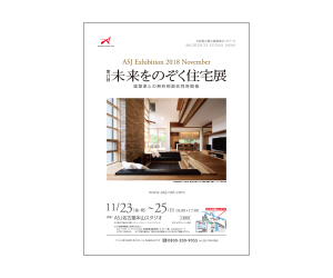 『第17回未来をのぞく展』のちらし アーキテクツ・スタジオ・ジャパン (ASJ) の イベント『第17回未来をのぞく展』のちらし