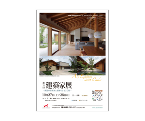 『第21回建築家展~関西の建築家と相談できる2日間~』のちらし アーキテクツ・スタジオ・ジャパン (ASJ) の イベント『第21回建築家展~関西の建築家と相談できる2日間~』のちらし