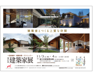 『第27回 建築家展』のちらし アーキテクツ・スタジオ・ジャパン (ASJ) の イベント『第27回 建築家展』のちらし