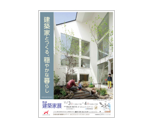 『穏やかな建築家とつくる、穏やかな暮らし ~第6回建築家展~』のちらし アーキテクツ・スタジオ・ジャパン (ASJ) の イベント『穏やかな建築家とつくる、穏やかな暮らし ~第6回建築家展~』のちらし
