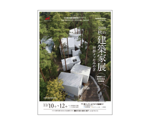 『2018年 秋の建築家展 in夢メッセみやぎ 』のちらし アーキテクツ・スタジオ・ジャパン (ASJ) の イベント『2018年 秋の建築家展 in夢メッセみやぎ 』のちらし