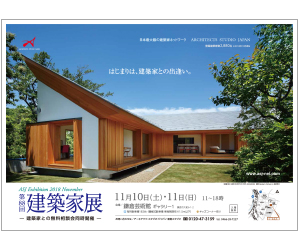 『第88回建築家展』のちらし アーキテクツ・スタジオ・ジャパン (ASJ) の イベント『第88回建築家展』のちらし