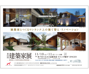 『建築家とつくるワンランク上の建替え・リノベーション』のちらし アーキテクツ・スタジオ・ジャパン (ASJ) の イベント『建築家とつくるワンランク上の建替え・リノベーション』のちらし