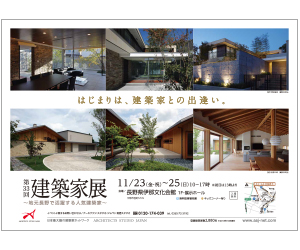 『第33回建築家展~地元長野で活躍する人気建築家~』のちらし アーキテクツ・スタジオ・ジャパン (ASJ) の イベント『第33回建築家展~地元長野で活躍する人気建築家~』のちらし