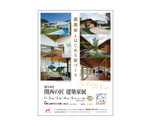 『第50回関西の匠建築家展』のちらし アーキテクツ・スタジオ・ジャパン (ASJ) の イベント『第50回関西の匠建築家展』のちらし