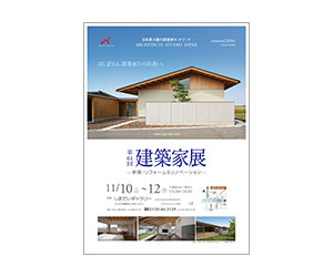 『第64回建築家展』のちらし アーキテクツ・スタジオ・ジャパン (ASJ) の イベント『第64回建築家展』のちらし