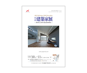 『第10回 建築家展』のちらし アーキテクツ・スタジオ・ジャパン (ASJ) の イベント『第10回 建築家展』のちらし
