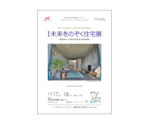『第8回 未来をのぞく住宅展』のちらし アーキテクツ・スタジオ・ジャパン (ASJ) の イベント『第8回 未来をのぞく住宅展』のちらし