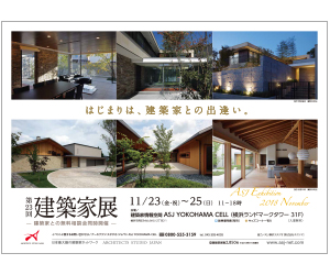 『第23回建築家展』のちらし アーキテクツ・スタジオ・ジャパン (ASJ) の イベント『第23回建築家展』のちらし