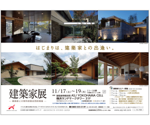 『第30回建築家展』のちらし アーキテクツ・スタジオ・ジャパン (ASJ) の イベント『第30回建築家展』のちらし