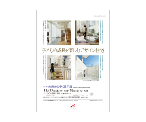 『第12回未来をのぞく住宅展』のちらし アーキテクツ・スタジオ・ジャパン (ASJ) の イベント『第12回未来をのぞく住宅展』のちらし