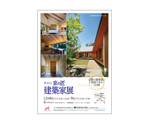 『第23回 京の匠 建築家展』のちらし アーキテクツ・スタジオ・ジャパン (ASJ) の イベント『第23回 京の匠 建築家展』のちらし