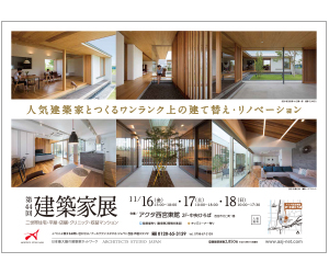 『第44回 建築家展 ~人気建築家とつくるワンランク上の建て替え・リノベーション~』のちらし アーキテクツ・スタジオ・ジャパン (ASJ) の イベント『第44回 建築家展 ~人気建築家とつくるワンランク上の建て替え・リノベーション~』のちらし