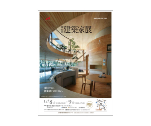 『第45回 建築家展』のちらし アーキテクツ・スタジオ・ジャパン (ASJ) の イベント『第45回 建築家展』のちらし