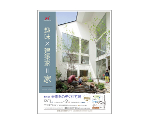 『趣味×建築家=家 第47回未来をのぞく住宅展』のちらし アーキテクツ・スタジオ・ジャパン (ASJ) の イベント『趣味×建築家=家 第47回未来をのぞく住宅展』のちらし