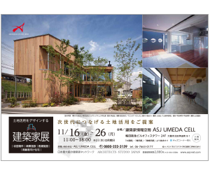 『建築家展 ~次世代につなげる土地活用をご提案~ 収益物件・商業施設・医療施設・高齢者向け住宅』のちらし アーキテクツ・スタジオ・ジャパン (ASJ) の イベント『建築家展 ~次世代につなげる土地活用をご提案~ 収益物件・商業施設・医療施設・高齢者向け住宅』のちらし