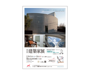 『第50回建築家展+トークイベント』のちらし アーキテクツ・スタジオ・ジャパン (ASJ) の イベント『第50回建築家展+トークイベント』のちらし