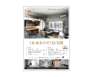 『第34回未来をのぞく住宅展+個別相談会』のちらし アーキテクツ・スタジオ・ジャパン (ASJ) の イベント『第34回未来をのぞく住宅展+個別相談会』のちらし