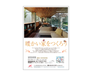 『暖かい家をつくろう』のちらし アーキテクツ・スタジオ・ジャパン (ASJ) の イベント『暖かい家をつくろう』のちらし